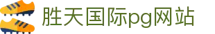 胜天国际pg - 胜天国际网页版